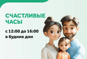 "Счастливые часы" - скидка 500 ₽ на прием врача